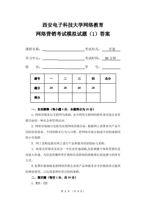 网络营销模拟试题(1)答案