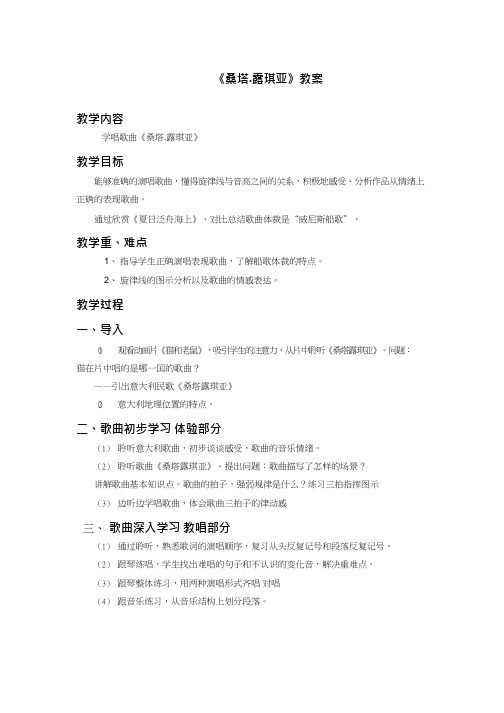 初中音乐《1桑塔露琪亚》优质课教案、教学设计