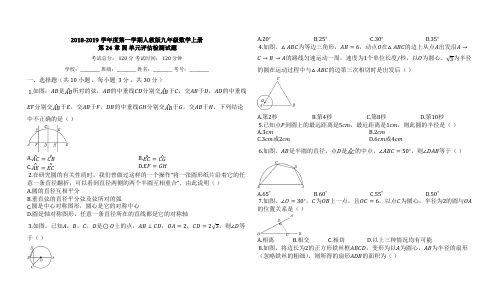 2018-2019学年度第一学期人教版九年级数学上册_第24章_圆_单元评估检测试题【有答案】