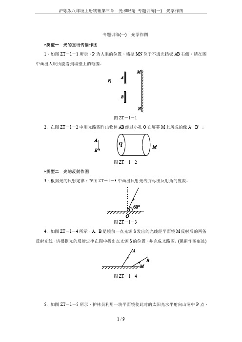 沪粤版八年级上册物理第三章：光和眼睛 专题训练(一) 光学作图