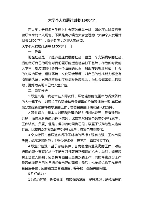 大学个人发展计划书1500字