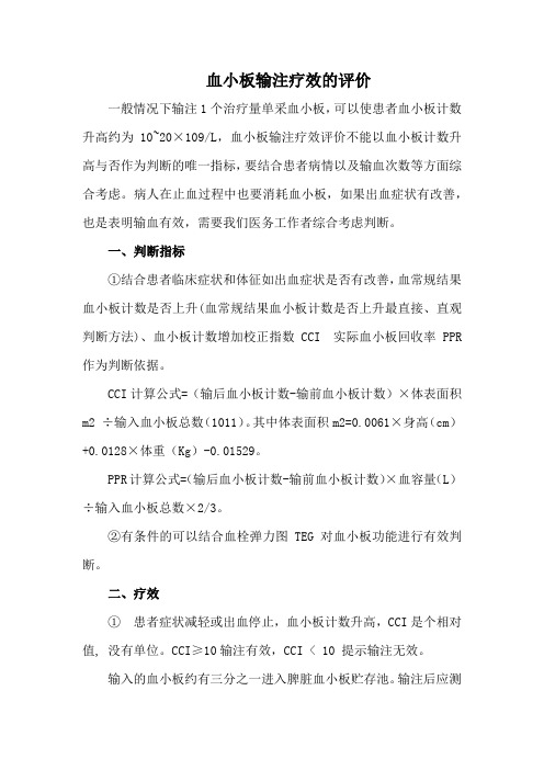 血小板输注疗效的评价