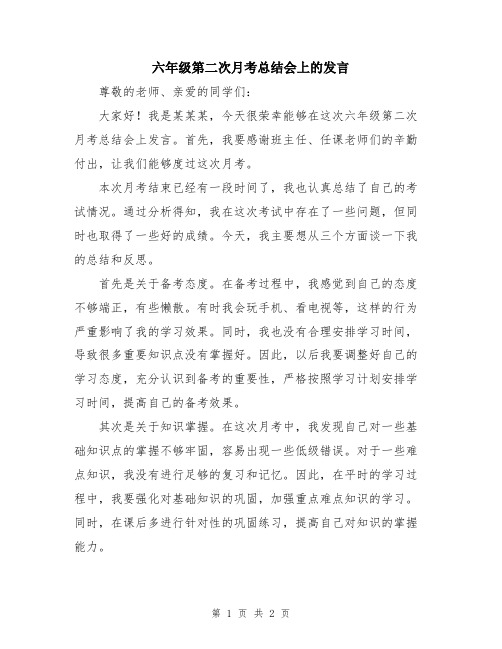 六年级第二次月考总结会上的发言