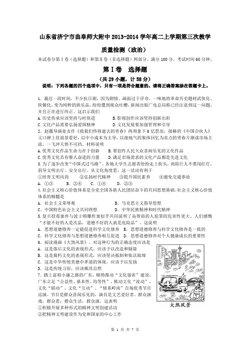 山东省济宁市曲阜师大附中2013-2014学年高二上学期第三次教学质量检测(政治)