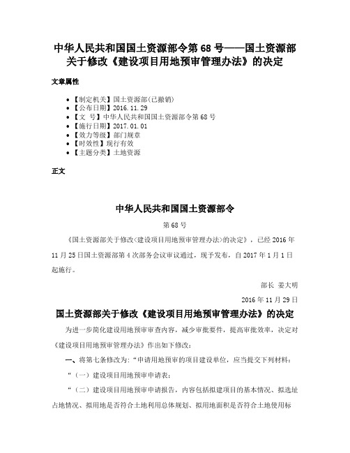 中华人民共和国国土资源部令第68号——国土资源部关于修改《建设项目用地预审管理办法》的决定