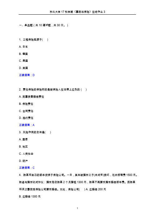 东北大学2017年秋学期《事故与保险》在线作业