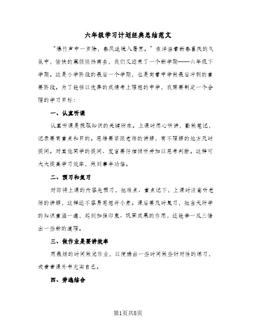 六年级学习计划经典总结范文(5篇)