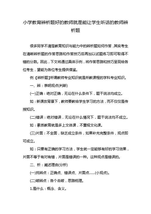 小学教育辨析题好的教师就是能让学生听话的教师辨析题