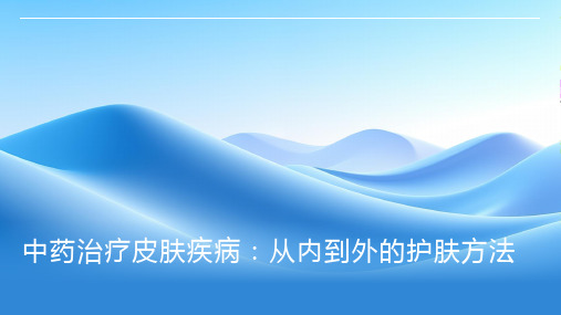 中药治疗皮肤疾病：从内到外的护肤方法