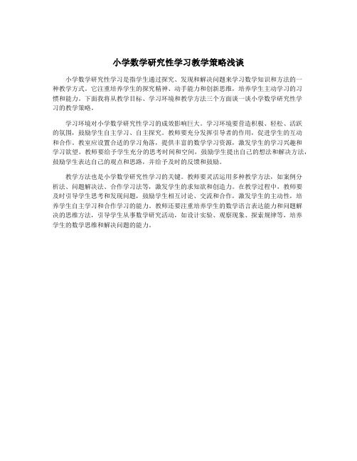 小学数学研究性学习教学策略浅谈