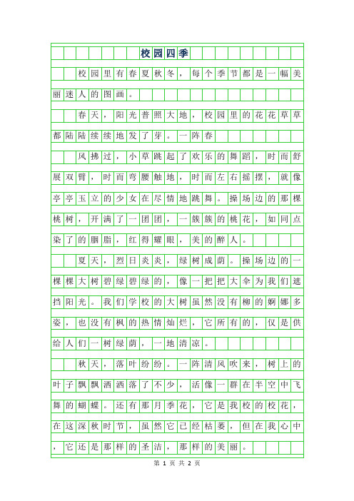 2019年四年级写景作文 - 校园四季550字
