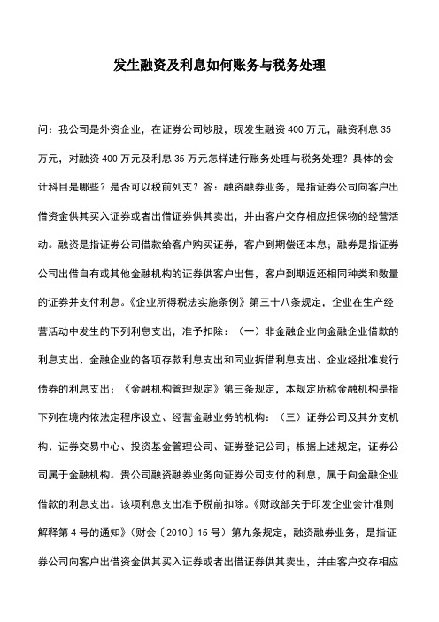 会计实务：发生融资及利息如何账务与税务处理