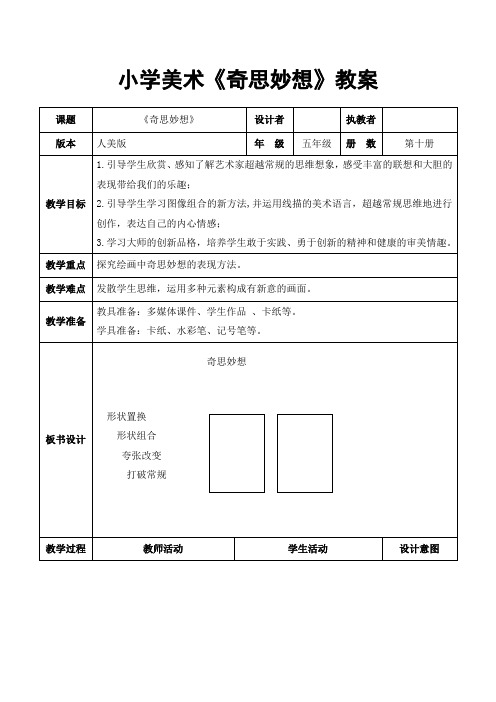 小学美术五年级下册《奇思妙想》