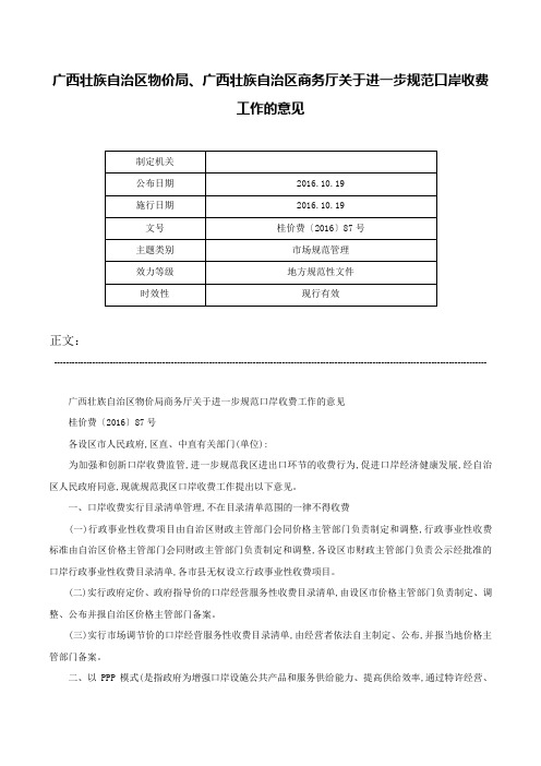 广西壮族自治区物价局、广西壮族自治区商务厅关于进一步规范口岸收费工作的意见-桂价费〔2016〕87号