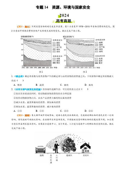 专题14 资源、环境与国家安全2024年高考真题和模拟题地理分类汇编(学生卷)