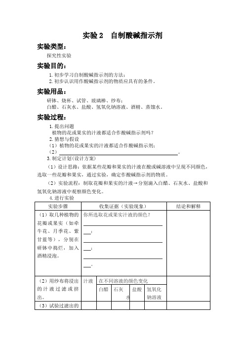 实验2  自制酸碱指示剂 初中化学实验报告