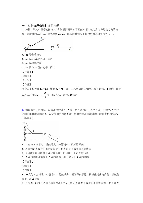 备战中考物理知识点过关培优训练∶功和机械能问题附详细答案