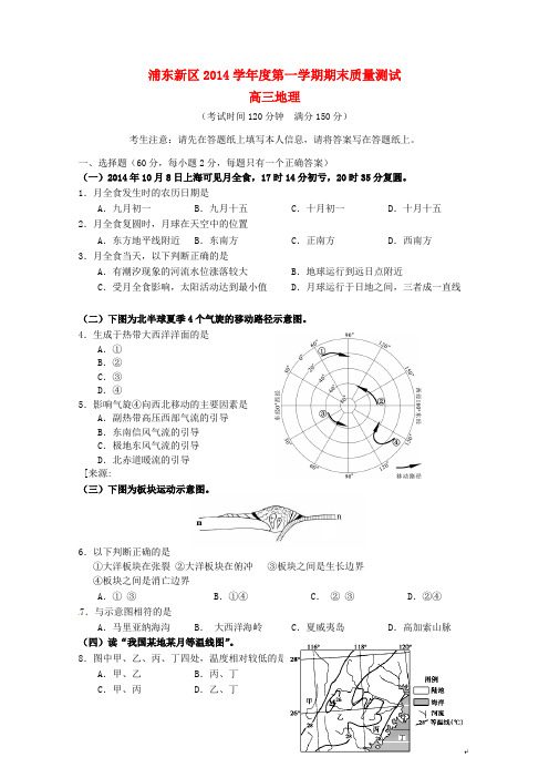 上海市浦东新区高三地理上学期期末考试(一模)试题