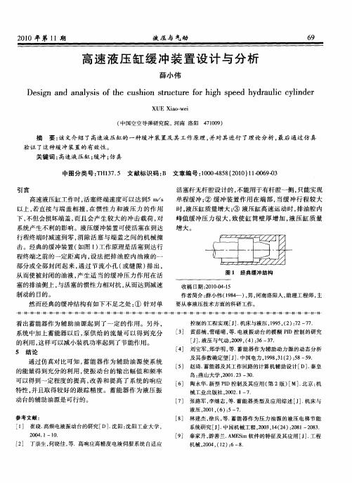 高速液压缸缓冲装置设计与分析