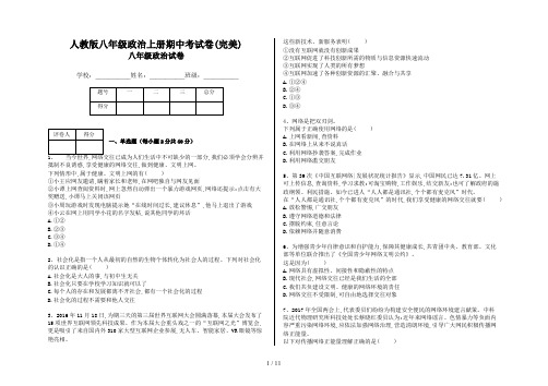 人教版八年级政治上册期中考试卷(完美)