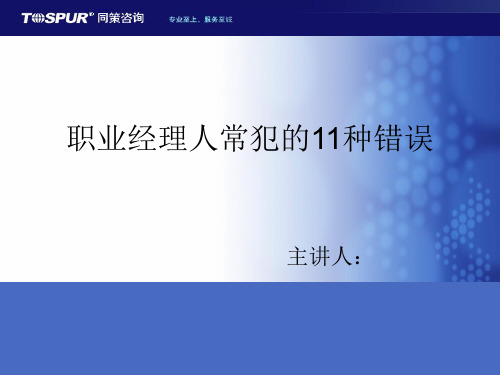 职业经理人常犯的11个错误