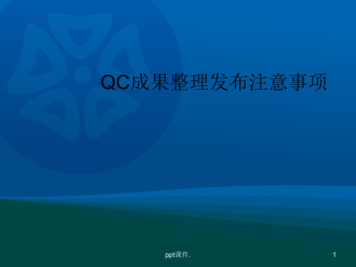 QC成果整理上报注意事项ppt课件