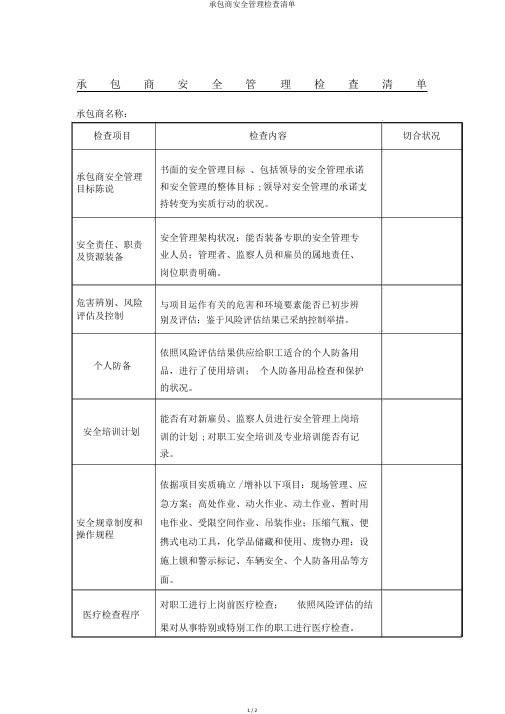 承包商安全管理检查清单