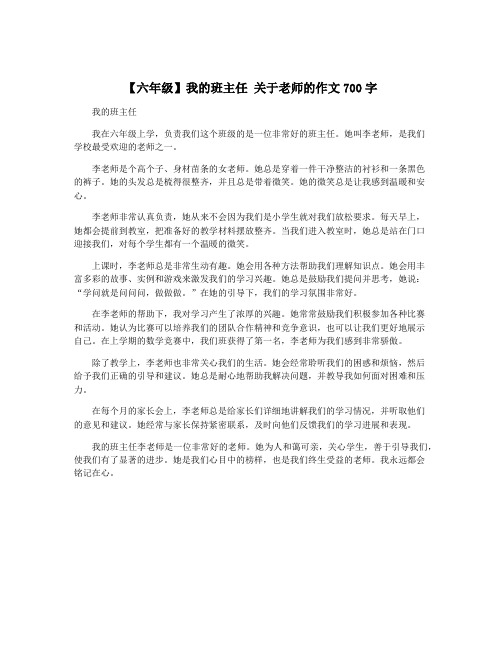 【六年级】我的班主任 关于老师的作文700字