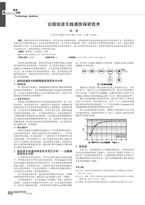 论超短波无线通信保密技术