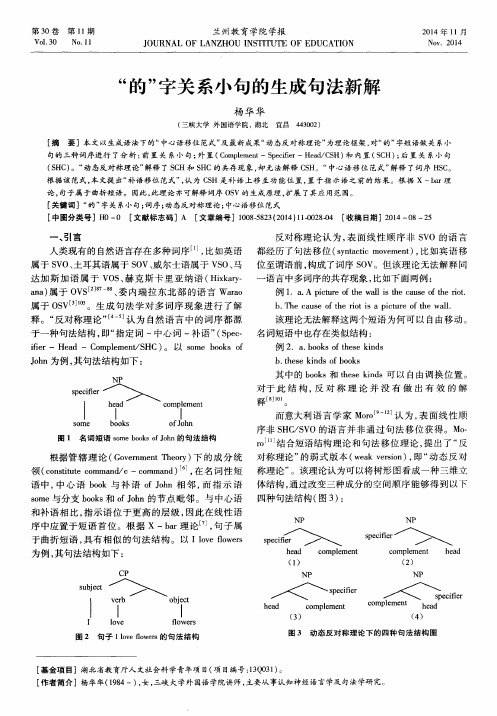 “的”字关系小句的生成句法新解