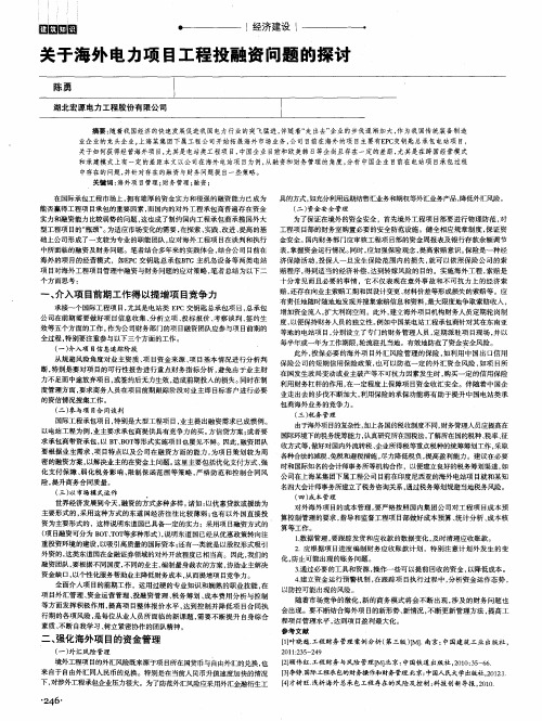 关于海外电力项目工程投融资问题的探讨