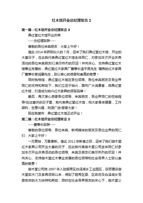 红木馆开业总经理发言2