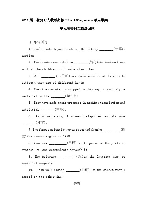 2019届一轮复习人教版必修二Unit3Computers单元学案(17页word解析版)