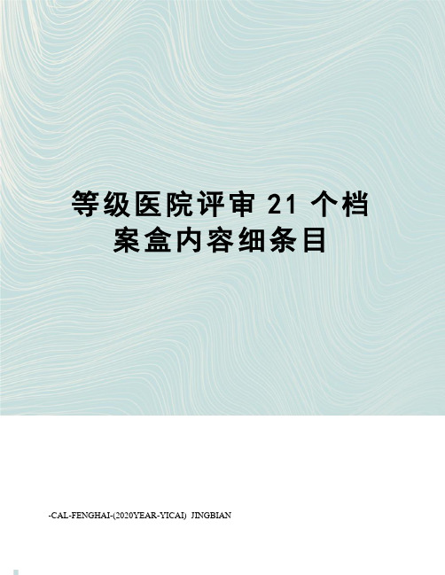 等级医院评审21个档案盒内容细条目