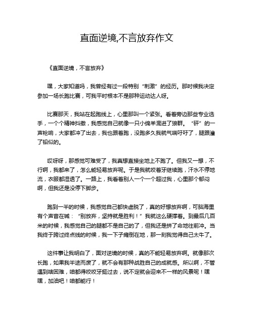 直面逆境,不言放弃作文