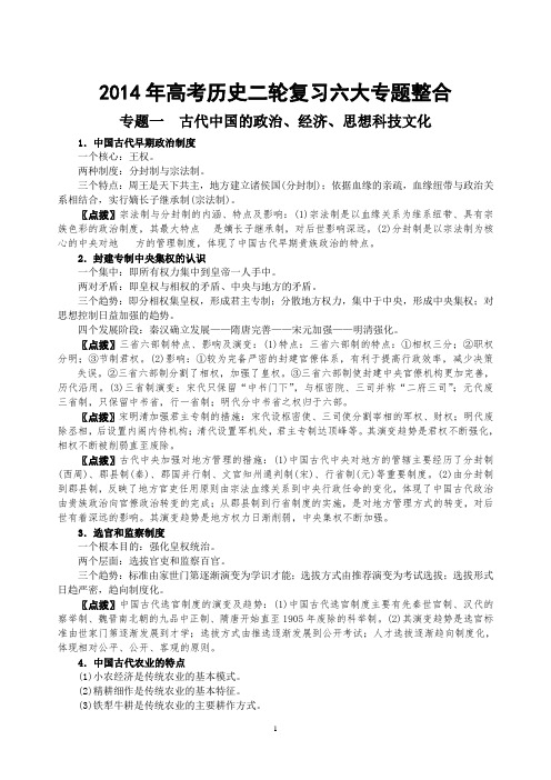 2014年高考历史二轮复习六大专题整合精讲与点拨