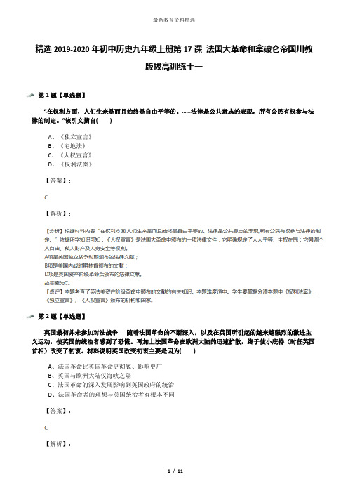 精选2019-2020年初中历史九年级上册第17课 法国大革命和拿破仑帝国川教版拔高训练十一