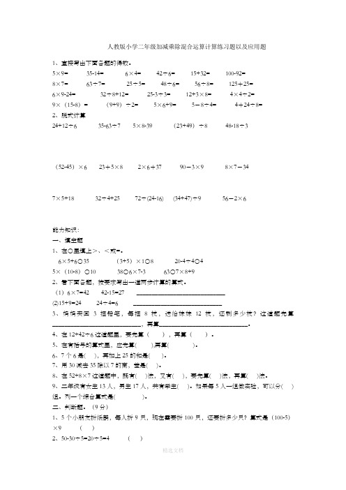 人教版小学二年级加减乘除混合运算计算练习题以及应用题