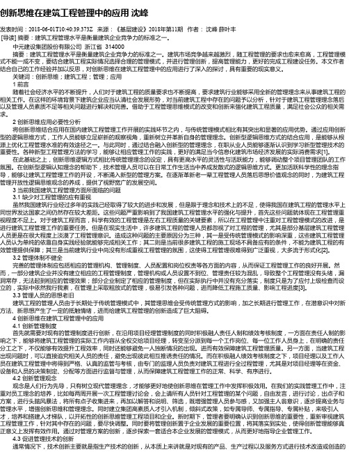 创新思维在建筑工程管理中的应用 沈峰