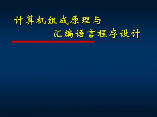 计算机原理与汇编绪论.