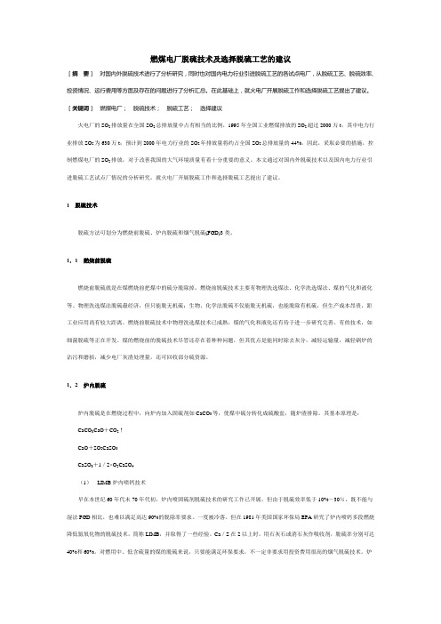 燃煤电厂脱硫技术及选择脱硫工艺的建议