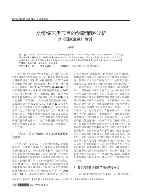 文博综艺类节目的创新策略分析——以《国家宝藏》为例