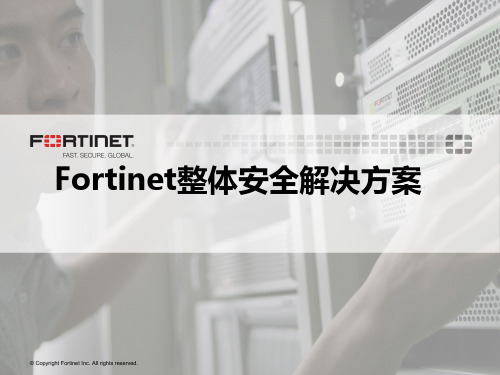 Fortinet整体安全解决方案