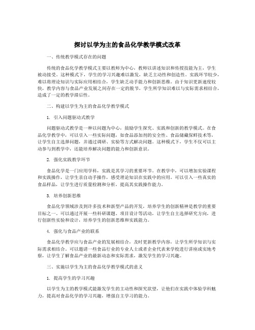 探讨以学为主的食品化学教学模式改革