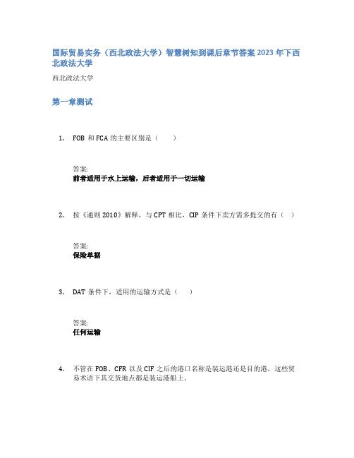 国际贸易实务(西北政法大学)智慧树知到课后章节答案2023年下西北政法大学