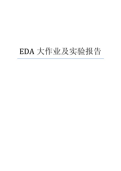 西安电子科技大学EDA实验报告