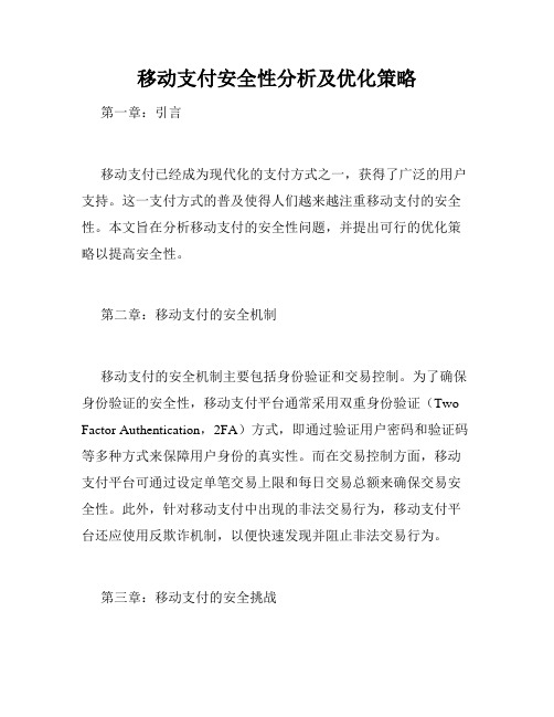 移动支付安全性分析及优化策略