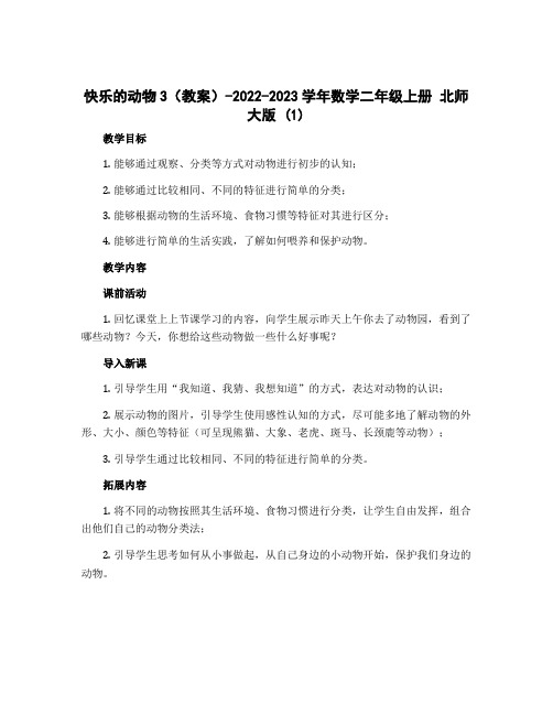 快乐的动物3(教案)-2022-2023学年数学二年级上册 北师大版 (1)