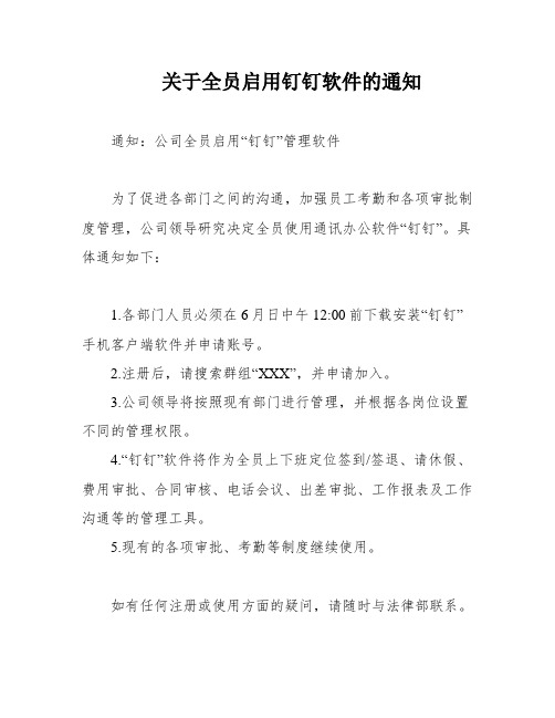 关于全员启用钉钉软件的通知