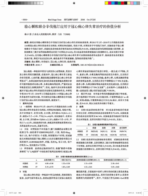 稳心颗粒联合辛伐他汀应用于冠心病心律失常治疗的价值分析